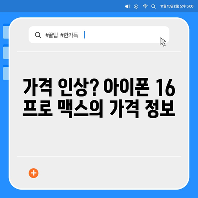 아이폰 16 프로 맥스 모든 시리즈 출시일 루머 스펙