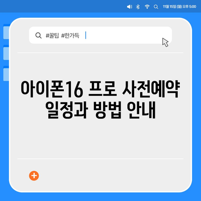 인천시 중구 영종1동 아이폰16 프로 사전예약 | 출시일 | 가격 | PRO | SE1 | 디자인 | 프로맥스 | 색상 | 미니 | 개통