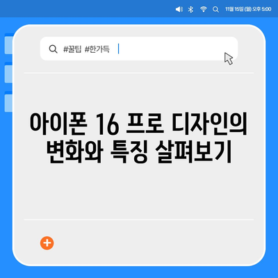 아이폰 16 프로 디자인, 출시일 및 실물 모습