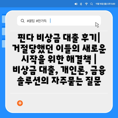 핀다 비상금 대출 후기| 거절당했던 이들의 새로운 시작을 위한 해결책 | 비상금 대출, 개인론, 금융 솔루션