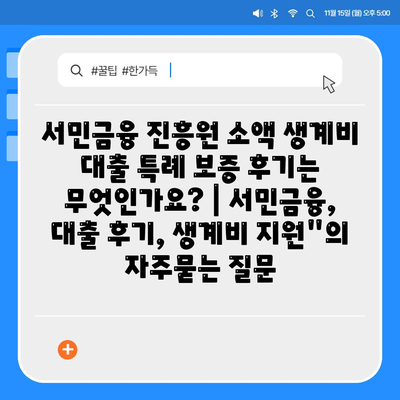 서민금융 진흥원 소액 생계비 대출 특례 보증 후기는 무엇인가요? | 서민금융, 대출 후기, 생계비 지원"