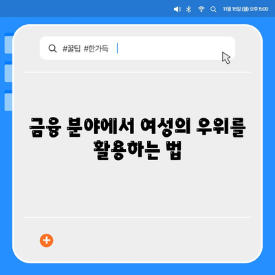 부동산 경매대출, 남성보다 여성에게 유리한 방법! 꼭 알아야 할 팁과 전략" | 부동산, 금융, 여성 투자자