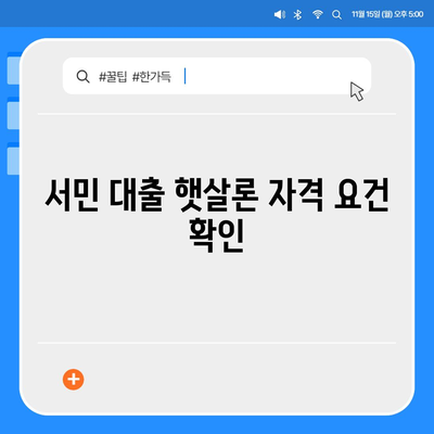 서민 대출 햇살론 자격 및 조건 완벽 가이드 | 대환 대출, 대출 상품, 금융 정보