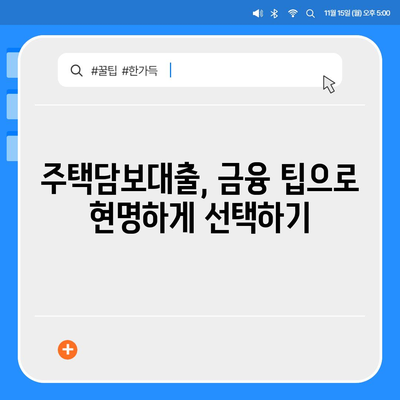 주택담보대출 기간 선택 가이드| 최적의 상환 계획 수립하기 | 주택담보대출, 금융 팁, 대출 기간