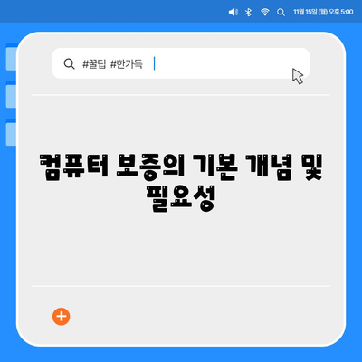 컴퓨터 보증의 핵심 조건과 혜택 이해하기 | 컴퓨터 보증, 조건, 혜택, 가이드