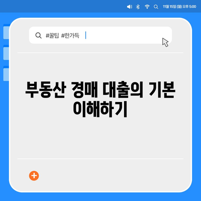 부동산 경매대출 성공 비결 7가지 팁 | 부동산, 경매, 대출, 투자 전략