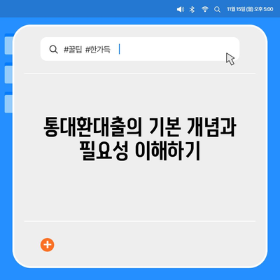 채무통합을 위한 통대환대출 신청 조건 완벽 가이드 | 대출 신청, 통합 관리, 재정 안정화