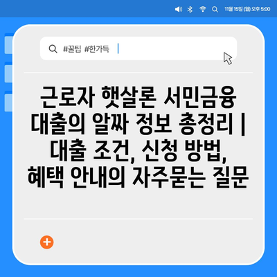 근로자 햇살론 서민금융 대출의 알짜 정보 총정리 | 대출 조건, 신청 방법, 혜택 안내