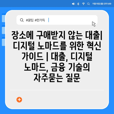 장소에 구애받지 않는 대출| 디지털 노마드를 위한 혁신 가이드 | 대출, 디지털 노마드, 금융 기술