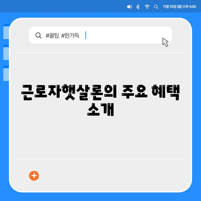 근로자햇살론 서민금융진흥원 대출 알아보기| 신청 방법과 필수 조건 | 서민금융, 대출정보, 금융지원