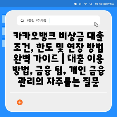 카카오뱅크 비상금 대출 조건, 한도 및 연장 방법 완벽 가이드 | 대출 이용 방법, 금융 팁, 개인 금융 관리