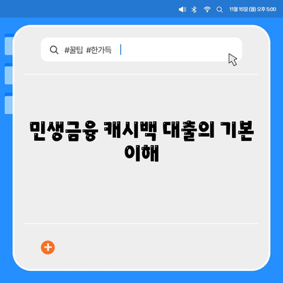 민생금융 캐시백 대출 거절 이유 파악을 위한 5가지 주요 요소 | 캐시백 대출, 거절 사유, 금융 정보