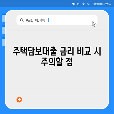 주택담보대출 금리 계산기 사용법 및 이자 절약 팁 | 주택담보대출, 이자 계산, 금융 가이드