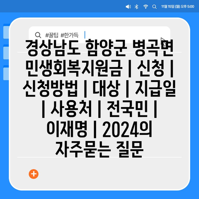 경상남도 함양군 병곡면 민생회복지원금 | 신청 | 신청방법 | 대상 | 지급일 | 사용처 | 전국민 | 이재명 | 2024