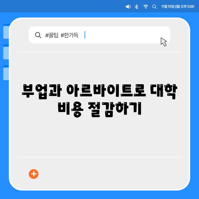 학자금 대출 대안 알아보기| 대학 비용을 충당하는 효과적인 방법 5가지 | 학자금, 대출, 대학비용 해결책