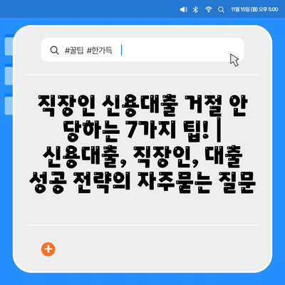 직장인 신용대출 거절 안 당하는 7가지 팁! | 신용대출, 직장인, 대출 성공 전략