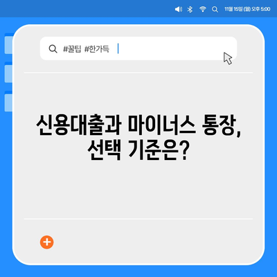 신용대출과 마이너스 통장, 차이점 비교 및 활용 가이드 | 대출, 금융, 재정 관리