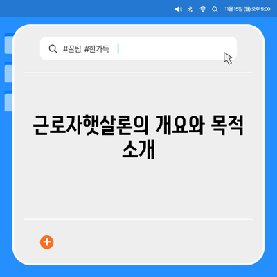 근로자햇살론 서민금융진흥원 대출 알아보는 방법 | 서민금융, 대출 조건, 지원 혜택