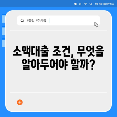 무직자를 위한 소액대출| 비상금, 한도, 조건 및 추천 기관 가이드 | 대출, 금융, 비상금 마련