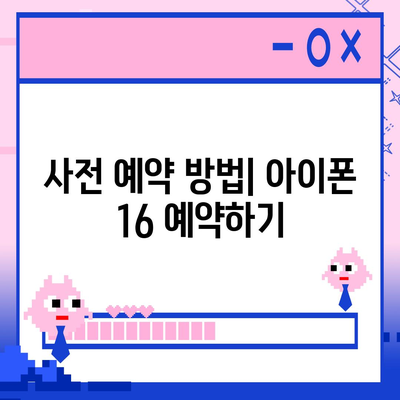 아이폰 16 디자인, 출시일, 색상 정리 | 사전 예약은 어디서?