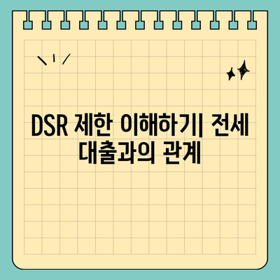 전세 퇴거 자금 대출로 DSR 제한 해결하는 방법 | 전세, 대출, DSR, 재정 안정