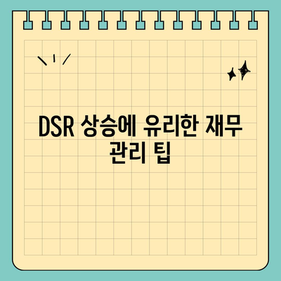 후순위 아파트 담보대출 DSR 한도 늘리기! 실전 팁과 효과적인 방법 | 대출, 아파트, 금융 전략