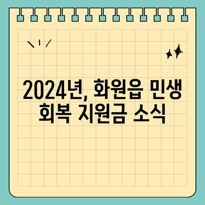 대구시 달성군 화원읍 민생회복지원금 | 신청 | 신청방법 | 대상 | 지급일 | 사용처 | 전국민 | 이재명 | 2024