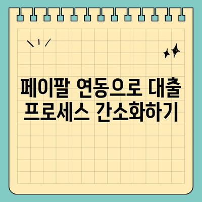 페이팔 연동 개인 대출로 재정 상황 개선하기| 5가지 효과적인 방법과 유용한 팁 | 개인 대출, 재정 관리, 페이팔 연동"