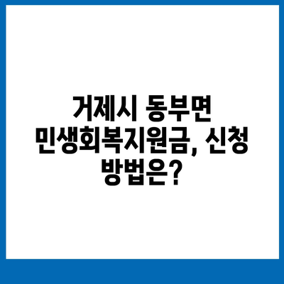 경상남도 거제시 동부면 민생회복지원금 | 신청 | 신청방법 | 대상 | 지급일 | 사용처 | 전국민 | 이재명 | 2024