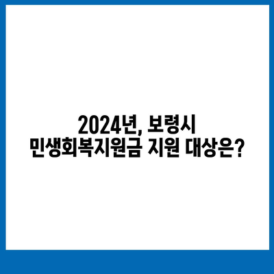 충청남도 보령시 대천5동 민생회복지원금 | 신청 | 신청방법 | 대상 | 지급일 | 사용처 | 전국민 | 이재명 | 2024