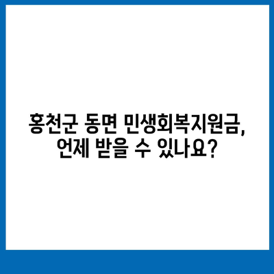 강원도 홍천군 동면 민생회복지원금 | 신청 | 신청방법 | 대상 | 지급일 | 사용처 | 전국민 | 이재명 | 2024