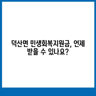 충청북도 제천시 덕산면 민생회복지원금 | 신청 | 신청방법 | 대상 | 지급일 | 사용처 | 전국민 | 이재명 | 2024