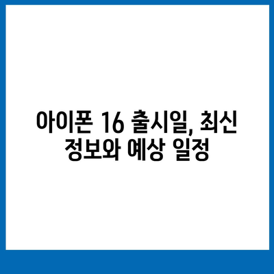 아이폰 16 출시일 예상, 디자인, 스펙, 1차 출시국 포함