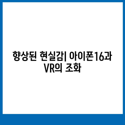 아이폰16 VR 헤드셋 | 몰입형 경험