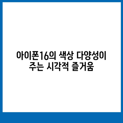 아이폰16의 선명한 색상이 눈 부시는 아름다움 선사