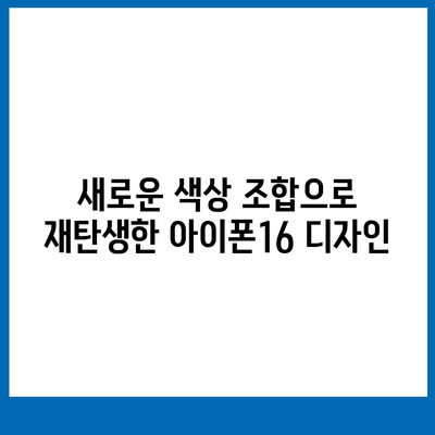 아이폰16의 선명한 색상이 눈 부시는 아름다움 선사