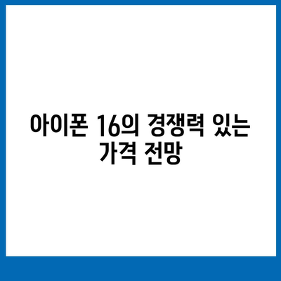 아이폰 16 내부 설계의 파격적 변화와 프로 출시일