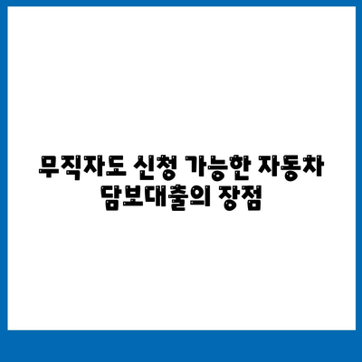 자동차 담보대출, 무직자도 가능! 신청 방법 및 필수 조건 안내 | 대출, 금융, 무소득자