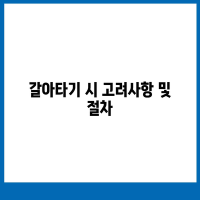 DSR 예외 후순위 아파트 담보 대출 갈아타기 가이드| 단위조합 특별 조건 및 활용 방법 | 대출, 아파트, 금융 팁