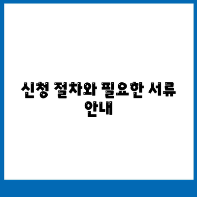 정부지원 서민대출 금융 신청 조건 완벽 가이드 | 대출 조건, 정부 지원, 서민 금융