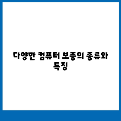 컴퓨터 보증의 핵심 조건과 혜택 이해하기 | 컴퓨터 보증, 조건, 혜택, 가이드