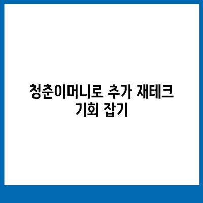 무입고 자동차담보대출과 청춘이머니 활용법| 실속 있는 이점과 팁 | 자동차대출, 재테크, 금융정보