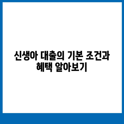 신생아 대출과 디딤돌 대출의 차이점 완벽 분석! | 금융, 대출 비교, 육아 자금 마련