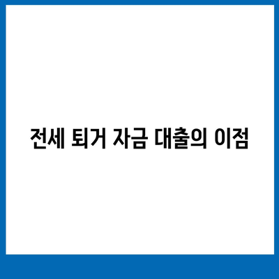 전세 퇴거 자금 대출로 DSR 제한 해결하는 방법 | 대출, DSR, 전세 자금 확보 팁