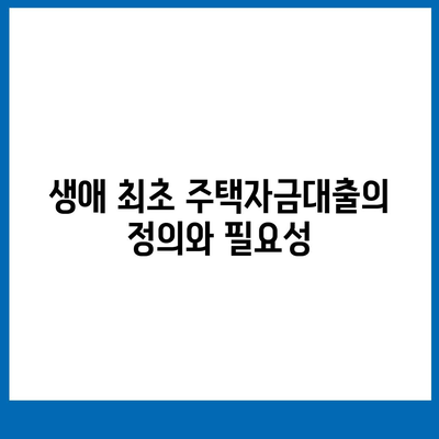 생애 최초 주택자금대출 받는 방법| 단계별 가이드와 필수 팁 | 주택자금대출, 금융 지원, 주택 구입