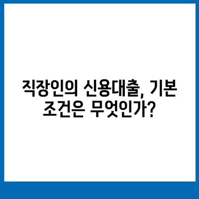 직장인 신용대출, 필수 조건 및 신청 팁 완벽 가이드 | 신용대출, 직장인, 금융정보