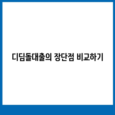 1억 디딤돌대출 이자 계산법 알아보기 | 이자율, 계산기, 대출 조건 tip