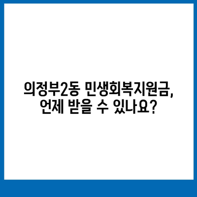 경기도 의정부시 의정부2동 민생회복지원금 | 신청 | 신청방법 | 대상 | 지급일 | 사용처 | 전국민 | 이재명 | 2024