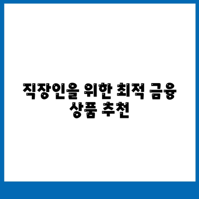 직장인 통대환 저금리 은행대출 갈아타기 기회| 최적의 방법과 팁" | 저금리대출, 갈아타기, 금융상담