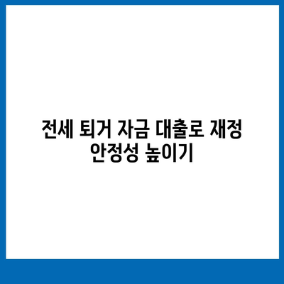 전세 퇴거 자금 대출로 DSR 제한 해결하는 방법 | 전세, 대출, DSR, 재정 안정